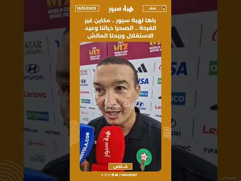 باها لهبة سبور .. مكاين غير الفرحة .. الصحرا ديالنا وعيد الاستقلال وربحنا الماتش