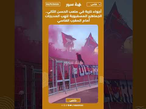 أجواء نارية في ملعب الحسن الثاني..الجماهير المسفيوية تلهب المدرجات أمام المغرب الفاسي
