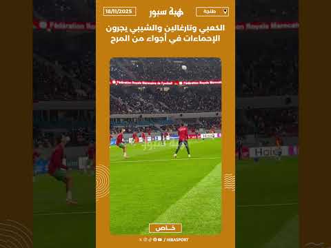 الكعبي وتارغالين والشيبي يجرون الإحماءات في أجواء من المرح