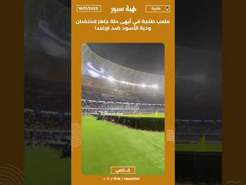 ملعب طنجة في أبهى حلة جاهز لاحتضان ودية الأسود ضد اوغندا