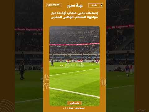 إحماءات لاعبي منتخب أوغندا قبل مواجهة المنتخب الوطني المغربي