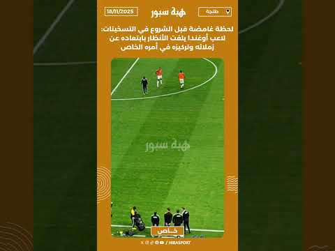 لحظة غامضة قبل الشروع في التسخينات:لاعب أوغندا يلفت الأنظار بابتعاده عن زملائه وتركيزه في أمره الخاص