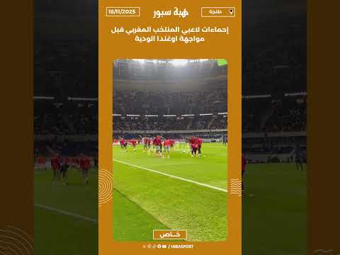 إحماءات لاعبي المنتخب المغربي قبل مواجهة اوغندا الودية