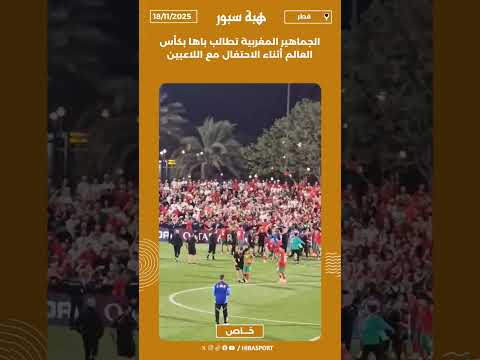 الجماهير المغربية تطالب باها بكأس العالم أثناء الاحتفال مع اللاعبين