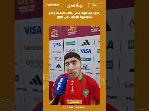 زكري: مواجهة مالي كانت صعبة وفرح بمواجهة البرازيل في الربع