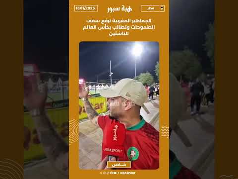 الجماهير المغربية ترفع سقف الطموحات وتطالب بكأس العالم للناشئين