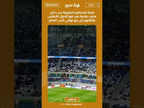 فرحة الجماهير المغربية من داخل ملعب طنجة بعد فوز أشبال الأطلس وتأهلهم إلى ربع نهائي كأس العالم