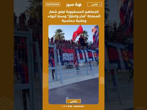 الجماهير المسفيوية ترفع شعارالمملكة "فخر واعتزاز" وسط أجواءوطنية حماسية