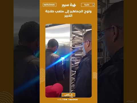 ولوج الجماهير إلى ملعب طنجة الكبير