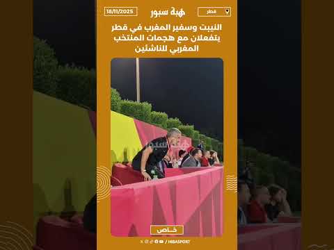 النيبت وسفير المغرب في قطر يتفعلان مع هجمات المنتخب المغربي للناشئين