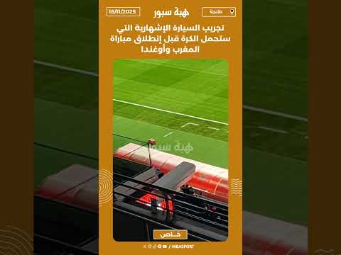 تجريب السيارة الإشهارية التي ستحمل الكرة قبل إنطلاق مباراة المغرب وأوغندا