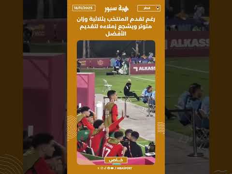رغم تقدم المنتخب بثلاثية وزان متوتر ويشجع زملاءه لتقديم الأفضل