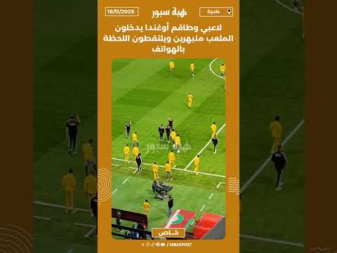 لاعبي وطاقم أوغندا يدخلون الملعب منبهرين ويلتقطون اللحظة بالهواتف