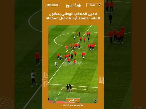 لاعبي المنتخب الوطني يدخلون الملعب لتفقد أرضيته قبل المقابلة