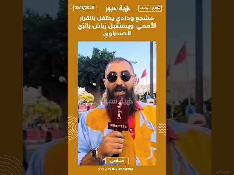 مشجع ودادي يحتفل بالقرار الأممي ويستقبل زياش بالزي الصحراوي