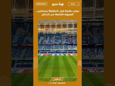 مركب طنجة قبل المقابلة بساعتين… الصورة الكاملة من الداخل