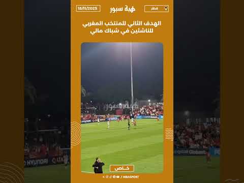 الهدف الثاني للمنتخب المغربي للناشئين في شباك مالي