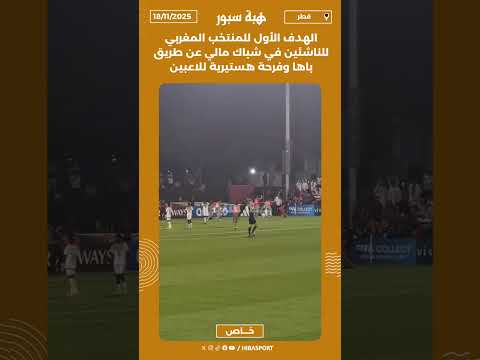 الهدف الأول للمنتخب المغربي للناشئين في شباك مالي عن طريق باها وفرحة هستيرية للاعبين