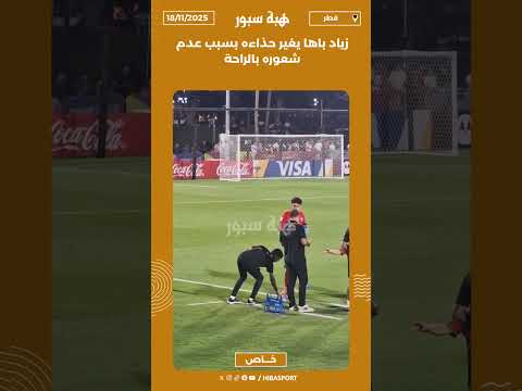 زياد باها يغير حذاءه بسبب عدم شعوره بالراحة