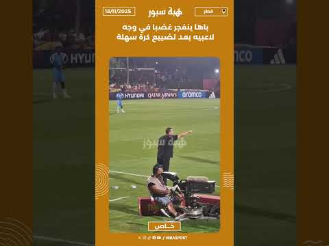 باها ينفجر غضبا في وجه لاعبيه بعد تضييع كرة سهلة
