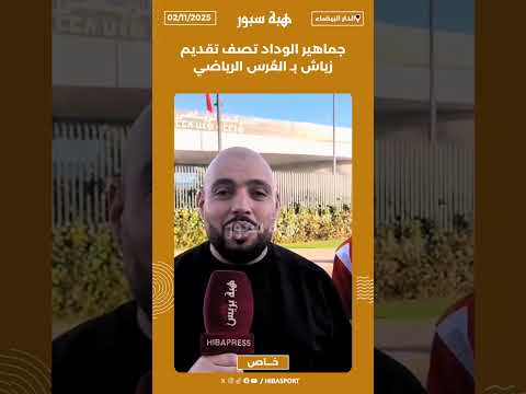 جماهير الوداد تصف تقديم زياش بـ العُرس الرياضي
