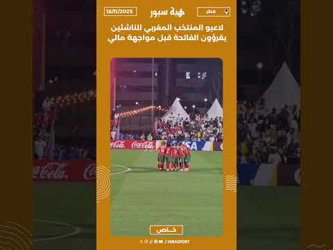لاعبو المنتخب المغربي للناشئين يقرؤون الفاتحة قبل مواجهة مالي