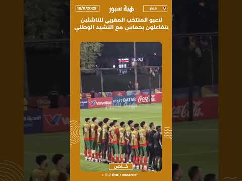 لاعبو المنتخب المغربي للناشئين يتفاعلون بحماس مع النشيد الوطني