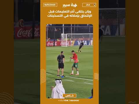 وزان يتلقى أخر التعليمات قبل الإلتحاق بزملائه في التسخينات