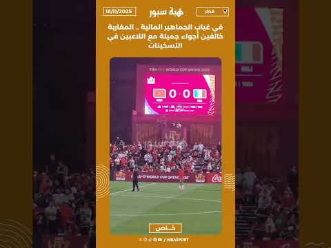 في غياب الجماهير المالية .. المغاربة خالقين أجواء جميلة مع اللاعبين في التسخينات