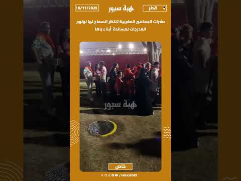 عشرات الجماهير المغربية تنتظر السماح لها لولوج المدرجات لمساندة أبناء باها