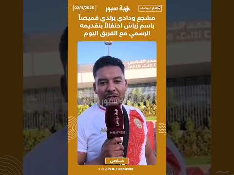 مشجع ودادي يرتدي قميصاً باسم زياش احتفالاً بتقديمه الرسمي مع الفريق اليوم