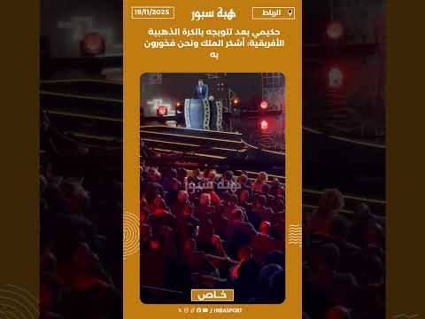 حكيمي بعد تتويجه بالكرة الذهبية الأفريقية: أشكر الملك ونحن فخورون به