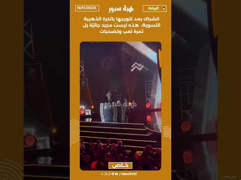 الشباك بعد تتويجها بالكرة الذهبية النسوية: هذه ليست مجرد جائزة بل ثمرة تعب وتضحيات