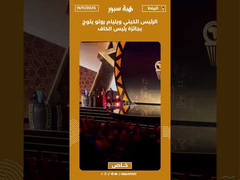 الرئيس الكيني ويليام روتو يتوج بجائزة رئيس الكاف