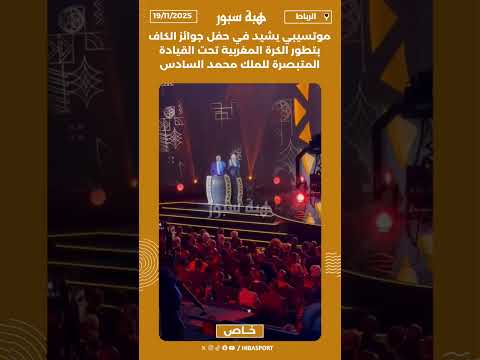موتسيبي يشيد في حفل جوائز الكاف بتطور الكرة المغربية تحت القيادة المتبصرة للملك محمد السادس