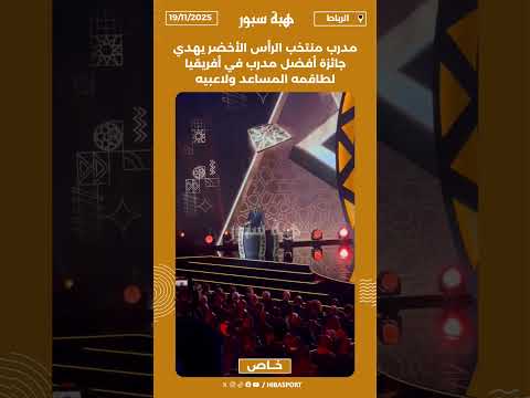 مدرب منتخب الرأس الأخضر يهدي جائزة أفضل مدرب في أفريقيا لطاقمه المساعد ولاعبيه