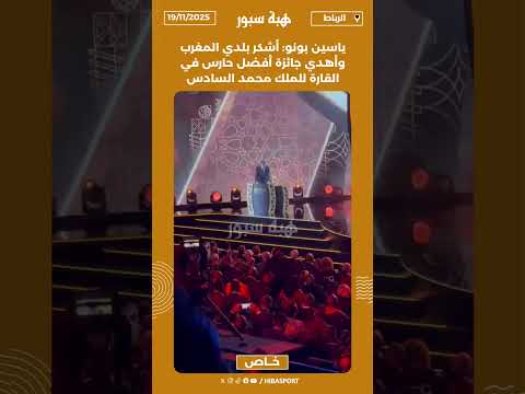 ياسين بونو: أشكر بلدي المغرب وأهدي جائزة أفضل حارس في القارة للملك محمد السادس