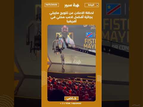 لحظة الاعلان عن تتويج ماييلي بجائزة أفضل لاعب محلي في أفريقيا