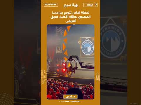 لحظة اعلان تتويج بيراميدز المصري بجائزة أفضل فريق أفريقي