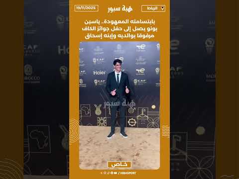 بابتسامته المعهودة.. ياسين بونو يصل إلى حفل جوائز الكاف مرفوقا بوالديه وإبنه إسحاق