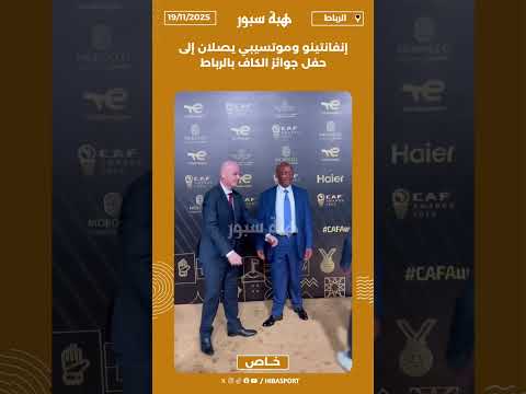 إنفانتينو وموتسيبي يصلان إلى حفل جوائز الكاف بالرباط