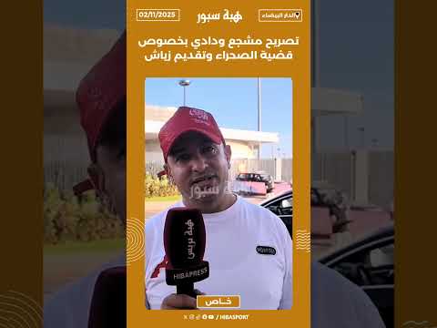 تصريح مشجع ودادي بخصوص قضية الصحراء وتقديم زياش