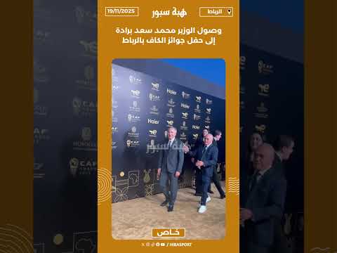 وصول الوزير محمد سعد برادة إلى حفل جوائز الكاف بالرباط