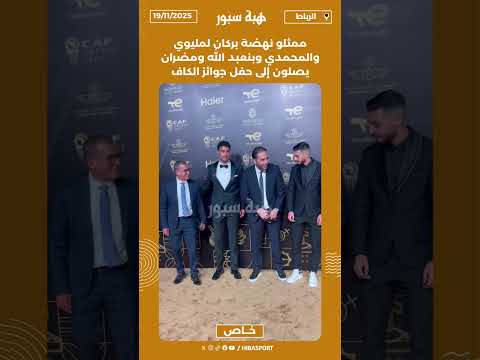 ممثلو نهضة بركان لمليوي والمحمدي وبنعبد الله ومضران يصلون إلى حفل جوائز الكاف