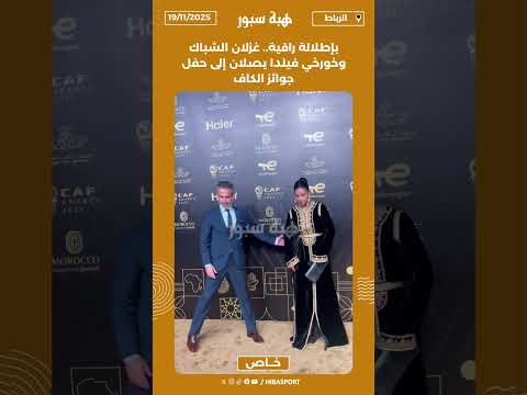 بإطلالة راقية.. غزلان الشباك وخورخي فيلدا يصلان إلى حفل جوائز الكاف
