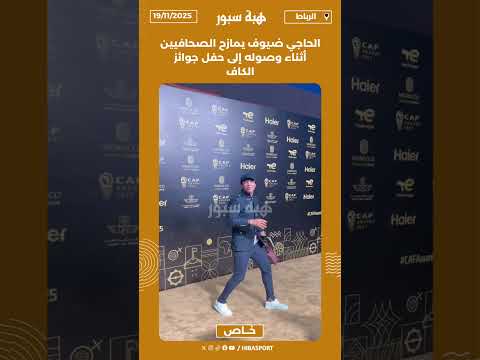 الحاجي ضيوف يمازح الصحافيين أثناء وصوله إلى حفل جوائز الكاف