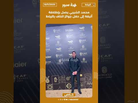 محمد الشيبي يصل بإطلاقة أنيقة إلى حفل جوائز الكاف بالرباط