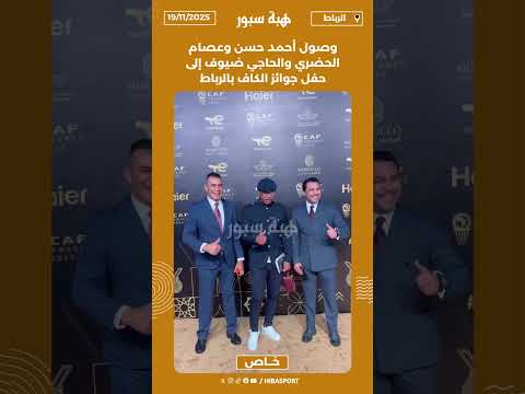 وصول أحمد حسن وعصام الحضري والحاجي ضيوف إلى حفل جوائز الكاف بالرباط