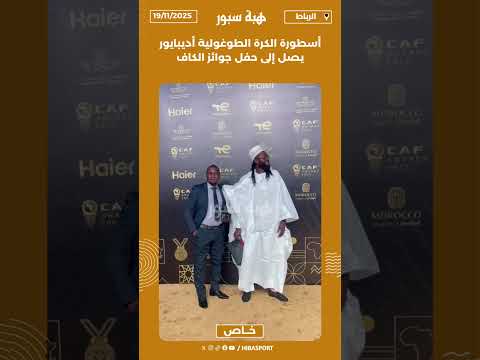 أسطورة الكرة الطوغولية أديبايور يصل إلى حفل جوائز الكاف