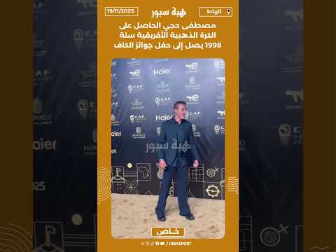 مصطفى حجي الحاصل على الكرة الذهبية الأفريقية سنة 1998 يصل إلى حفل جوائز الكاف